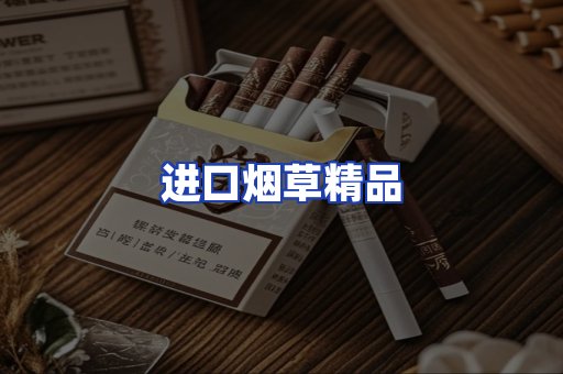 进口烟草产品
